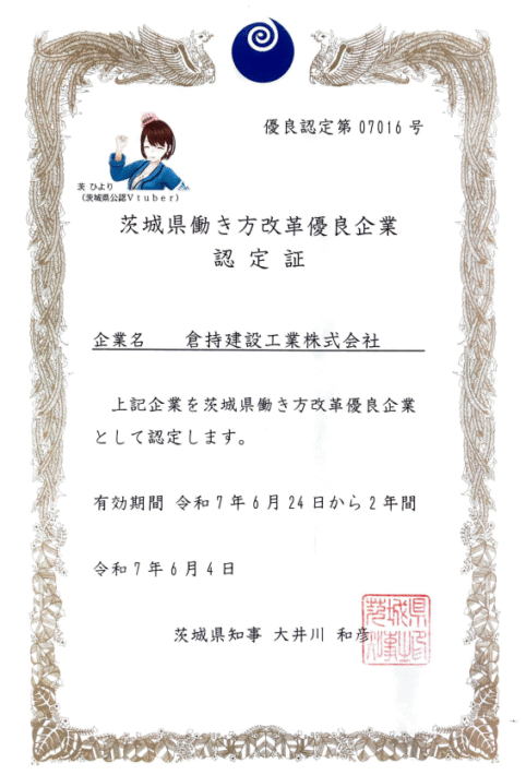 【3回目】茨城県働き方改革優良企業認定