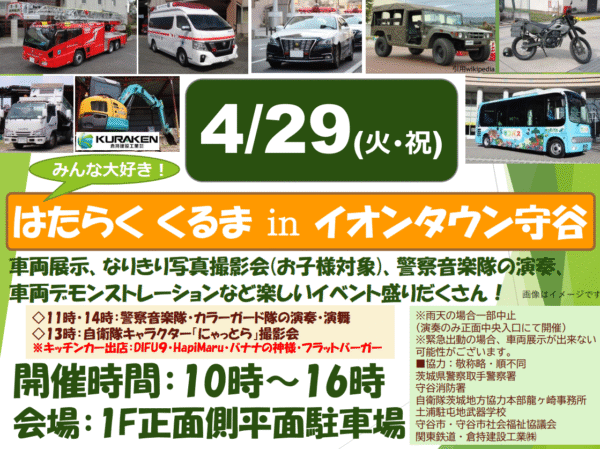 みんな大好き！はたらくくるま　in　イオンタウン守谷　に出展