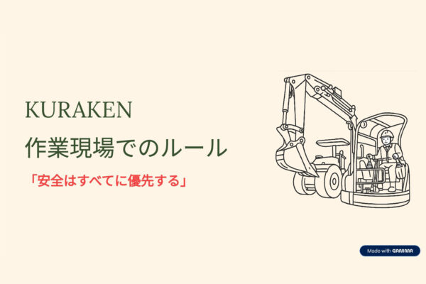KURAKEN作業ルール